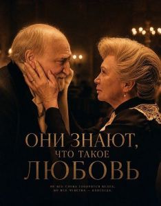 ��� �����, ��� ����� ������ / Ök tudják, mi a szerelem