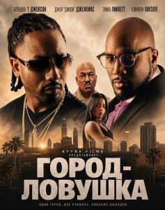 �����-������� / Trap City