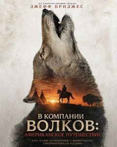 � �������� ������: ������������ ����������� / In the Company of Wolves: An American Journey