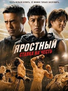 ��������: ������ �� ����� / The Furious: Pertaruhan Maruah