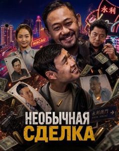 ��������� ������ / Unusual Deal / Fei Chang Jiao Yi