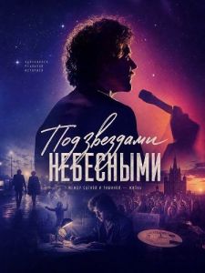 ��� �������� ��������� / Under stjernerne på himlen / Under the Stars