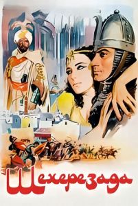 ���������� / Sheherazade