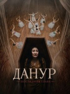�����: ��������� ����� / Danur: The Last Chapter