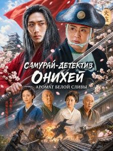�������-�������� ������: ������ ����� ����� / Samurai Detective Onihei: White Plum Allure