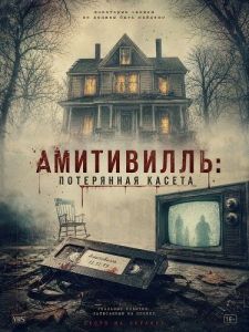 ����������: ���������� ������ / The Amityville Lost Tape