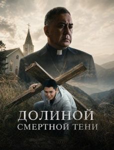 ������� �������� ���� / Valley of the Shadow of Death