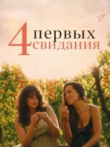 4 ������ �������� / 4 First Dates