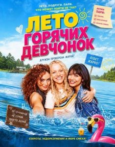 ���� ������� �������� / Mädchen Mädchen / Hot Girl Summer