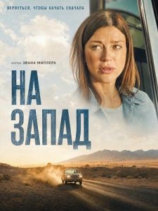 �� ����� / Due West