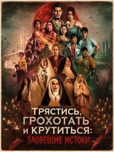 ��������, ��������� � ���������: �������� ������ / Shake, Rattle & Roll: Evil Origins
