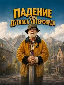 ������� ���� ������� ���������� / The Fall of Sir Douglas Weatherford