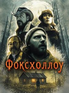 ���������� / Foxhollow