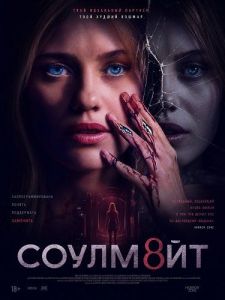 �����8�� / Soulm8te