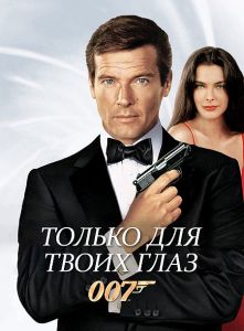 007: ������ ��� ����� ���� / For Your Eyes Only