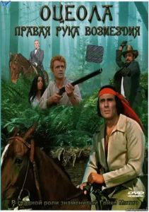������ - ������ ���� ��������� / Osceola - Die rechte Hand der Vergeltung