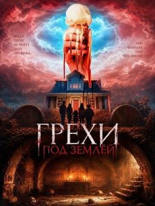����� ��� ����� / The Sins Beneath