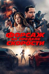 ������. �� ������� �������� / Speed Faster