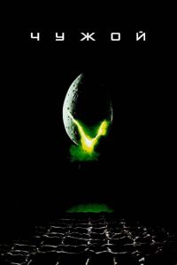 ����� / Alien