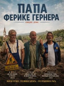 ���� ������ ������� / A Herner Ferike faterja