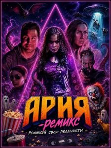 ����-������ / Aria-Remix
