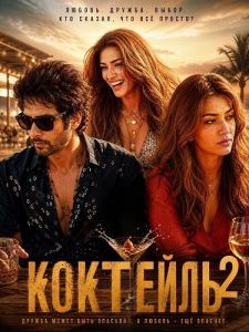 �������� 2 / Cocktail 2
