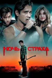 ���� ������ / Fright Night