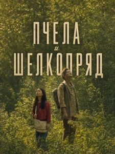 ����� � ��������� / Bimil-ui hwawon / A Bee and a Silkworm