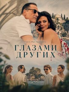 ������� ������ / Gli occhi degli altri / The Eyes of Other