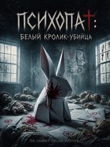 ��������: ����� ������-������ / Psicópata: El Asesino del Conejo Blanco / Psychopath: The White Rabbit Killer