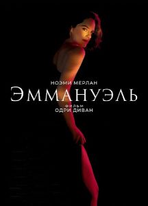 ��������� / Emmanuelle