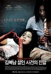 ����������� / Kim Bok-nam salinsageonui jeonmal