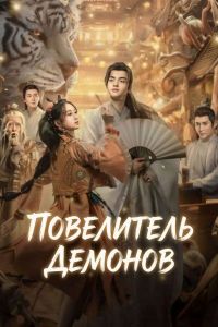 ���������� ������� / Yao shen ling / The Lord of the Monsters
