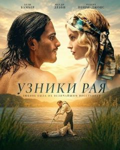 ������ ��� / Prisoners of Paradise