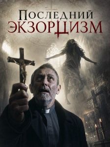��������� ��������� / A Final Exorcism