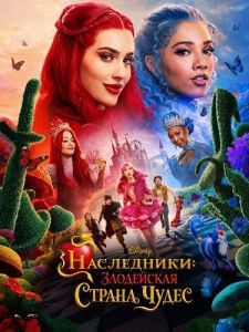 ����������: ���������� ������ ����� / Descendants: Wicked Wonderland