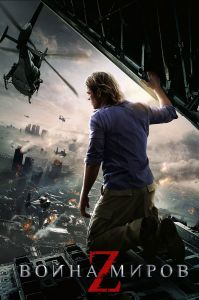 ����� ����� Z / World War Z