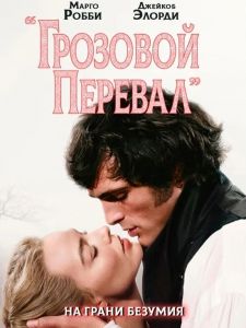 �������� ������� / Wuthering Heights