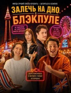 ������ �� ��� � �������� / In Blackpool