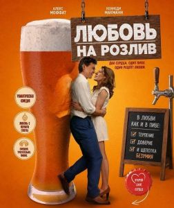 ������ �� ������ / Love on Tap
