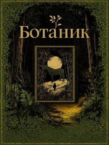 ������� / The Botanist / Zhi wu xue jia