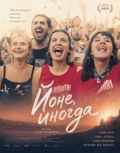����, ������ / Jone Batzuetan / Jone, a veces