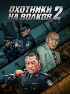 �������� �� ������ 2 / Wolf Hunters 2