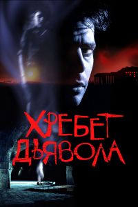 ������ ������� / The Devil's Backbone / El espinazo del diablo