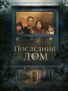 ��������� ��� / The Last House
