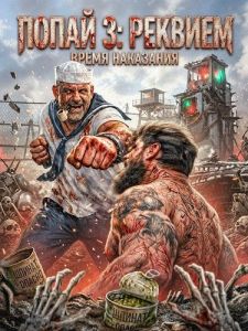 ����� 3: ������� / Popeye: Requiem / Popeye III: Requiem