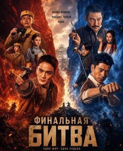 ��������� ����� / The Final Battle