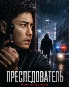 �������������� / The Finder / Zhuizongzhe