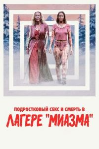 ������������ ���� � ������ � ������ ������� / Teenage Sex and Death at Camp Miasma