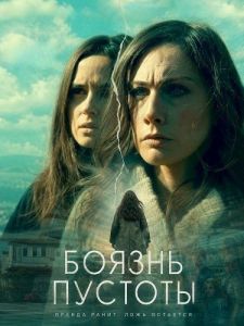 ������ ������� / Horror Vacui
